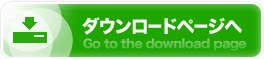 今すぐダウンロード