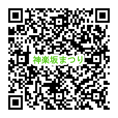 神楽坂まつり QRコード https://www.it-net.jp/album/Contents/festival/kagurazaka/awaodori/