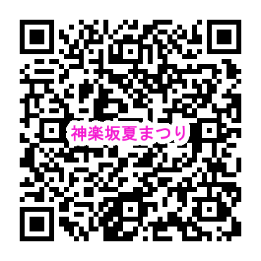 神楽坂夏まつり 盆踊り QRコード https://www.it-net.jp/album/Contents/festival/kagurazaka/natu/