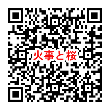 2025年3月27日 火事と桜 令和7年 みんなのアルバム https://www.it-net.jp/album/Contents/sakura/2025/2025.3.27.html