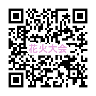 花火 みんなのアルバムQRコード https://www.it-net.jp/album/fireworks.html