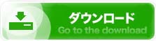 今すぐダウンロード